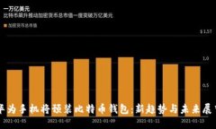 华为手机将预装比特币钱包：新趋势与