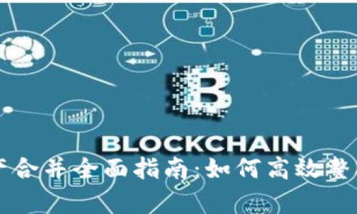 : tpWallet资产合并全面指南:如何高效整合你的加密资产