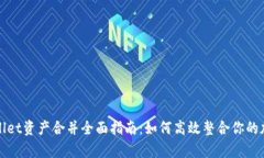 : tpWallet资产合并全面指南：如何高效