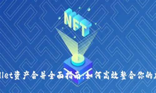 : tpWallet资产合并全面指南:如何高效整合你的加密资产