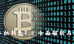 狗狗币手机钱包1.8：全面解析与使用指