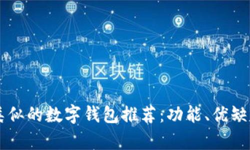 与tpWallet类似的数字钱包推荐:功能、优缺点与使用体验