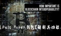 什么是Puls Token钱包？解析其功能与应