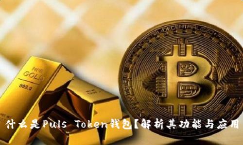 什么是Puls Token钱包?解析其功能与应用