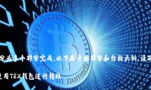 内容生成较长,将分为多个部分完成,以下是开始部分和结构大纲。请确认后再继续制作。
如何安全高效地使用TRX钱包进行转账
