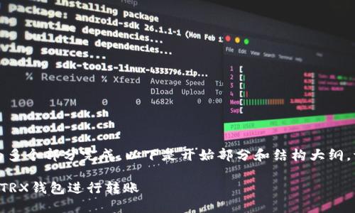 内容生成较长,将分为多个部分完成,以下是开始部分和结构大纲。请确认后再继续制作。
如何安全高效地使用TRX钱包进行转账