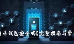 存比特币钱包安全吗？完整指南与常见