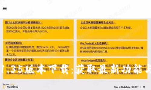 tpWallet v1.35版本下载:获取最新功能与安全性保障