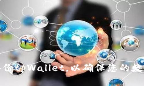 如何安全备份tpWallet,以确保您的数字资产安全