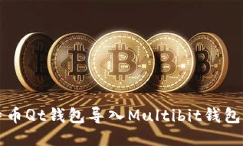 如何将比特币Qt钱包导入Multibit钱包的详细指南
