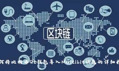 如何将比特币Qt钱包导入Multibit钱包的详细指南