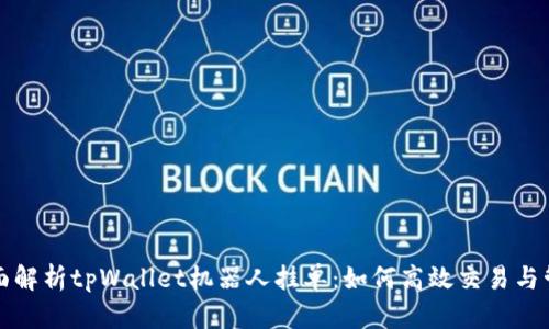 全面解析tpWallet机器人挂单:如何高效交易与管理