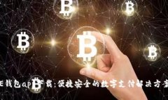 E钱包app下载：便捷安全的数字支付解