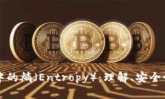 比特币钱包中的熵（Entropy）：理解、