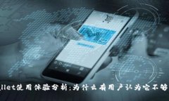 tpWallet使用体验分析：为什么有用户认
