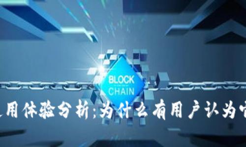 tpWallet使用体验分析:为什么有用户认为它不够优秀?