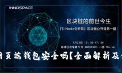狗狗币网页端钱包安全吗？全面解析及