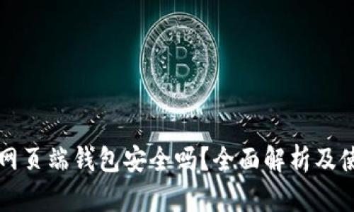 狗狗币网页端钱包安全吗?全面解析及使用指南