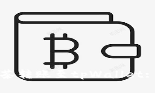如何将抹茶转账至tpWallet: 完整指南