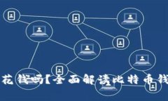 比特币钱包需要花钱吗？全面解读比特