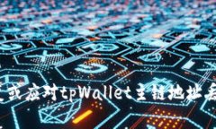 如何恢复或应对tpWallet主链地址丢失问