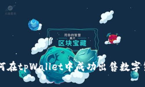 如何在tpWallet中成功出售数字货币