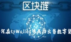 如何在tpWallet中成功出售数字货币