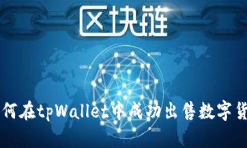如何在tpWallet中成功出售数字货币