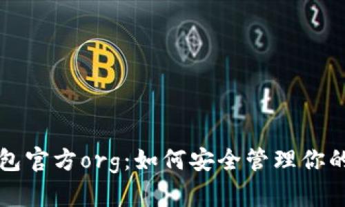 比特币钱包官方org:如何安全管理你的虚拟资产