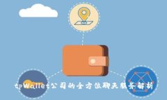 tpWallet公司的全方位聊天服务解析