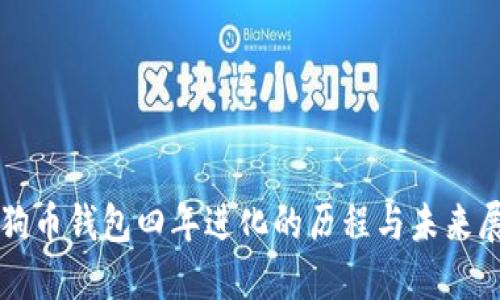 狗狗币钱包四年进化的历程与未来展望