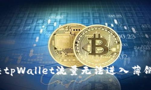 如何解决tpWallet流量无法进入薄饼的问题?