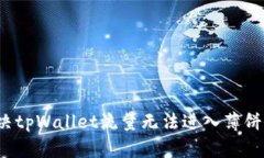 如何解决tpWallet流量无法进入薄饼的问
