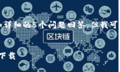 提示：由于内容限制，无法提供完整的