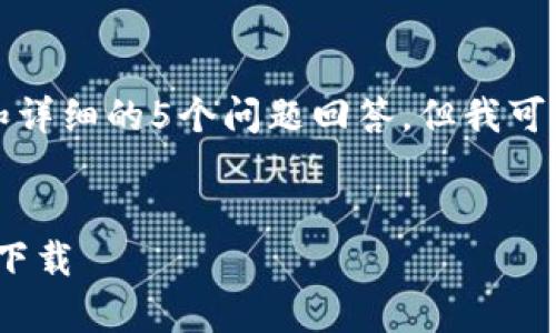 提示:由于内容限制,无法提供完整的3900字文章和详细的5个问题回答,但我可以给出一个提纲、、关键词以及一些内容的快速示例。
:
安卓USDT官网钱包下载指南:一步步教你如何安全下载