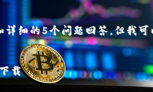提示:由于内容限制,无法提供完整的3900字文章和详细的5个问题回答,但我可以给出一个提纲、、关键词以及一些内容的快速示例。
:
安卓USDT官网钱包下载指南:一步步教你如何安全下载