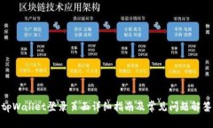 tpWallet登录页面详细指南及常见问题解