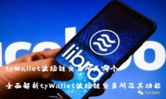 tpWallet波场链交易所是哪个全面解析