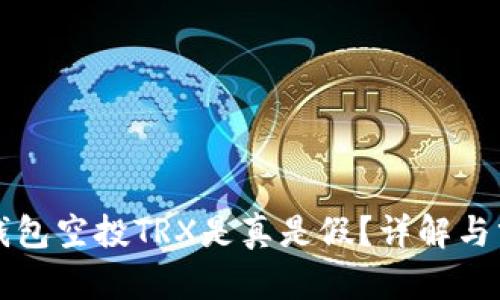 TP钱包空投TRX是真是假?详解与分析