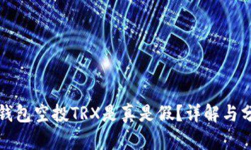 TP钱包空投TRX是真是假?详解与分析