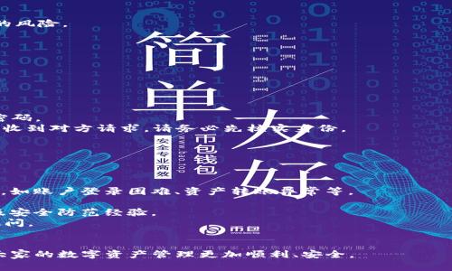 baioti如何在国内下载tpWallet：详细指南与常见问题解答/baioti  
tpWallet下载, 国内下载tpWallet, tpWallet使用指南, 钱包软件下载/guanjianci  

一、什么是tpWallet？  
tpWallet是一款高度安全的数字货币钱包应用，旨在为用户提供方便快捷的数字资产管理服务。tpWallet不仅支持多种主流数字货币的存储、交易和管理，还具备良好的用户体验和安全性。用户可以通过tpWallet方便地进行数字资产的转账、兑换和管理，同时该钱包还提供多种便捷的功能，如实时行情查看、行业新闻推送等。  

二、为什么选择tpWallet？  
选择tpWallet的理由主要体现在以下几个方面：  
1. **安全性高**：tpWallet采用了先进的加密技术和多重身份验证机制，确保用户的资产安全。  
2. **用户友好**：界面设计简洁、直观，用户很容易上手，适合新手使用。  
3. **多币种支持**：tpWallet支持多种数字货币，用户可以在一个平台上管理多种资产。  
4. **社区活跃**：tpWallet得到了大量用户的支持和信赖，其社区活跃度较高，用户可以在社区中获得及时的帮助与解答。  

三、如何在国内下载tpWallet？  
在国内下载tpWallet通常有几种方式：  
1. **官方网站下载**：访问tpWallet的官方网站，在下载页面找到适合自己设备的版本（如iOS或Android）进行下载。  
2. **应用商店下载**：用户可以在各大应用商店（如华为应用市场、小米应用商店等）搜寻“tpWallet”，直接下载。  
3. **二维码扫描**：在tpWallet的官网或者社区渠道，获取官方提供的二维码，使用手机扫描进行下载。  
4. **通过社交媒体或朋友推荐**：加一些相关的社交媒体群组或论坛，获取到他人分享的下载链接。  

四、下载tpWallet的步骤详解  
在此，我们将详细介绍如何在国内下载tpWallet的具体步骤。  
h4步骤一：访问官方网站/h4  
用户可以在浏览器中输入tpWallet的官方网站地址，确保访问的是官方网站，以避免下载到不安全的版本。进入官网后，通常会看到首页展示的最新版本信息，以及下载链接。  
h4步骤二：选择下载版本/h4  
在官网下载页面，用户可以根据自己的设备类型（如Android或iOS）选择合适的版本。用户还需注意不同版本在功能上的差异，确保下载最合适自己的版本。  
h4步骤三：下载安装/h4  
点击下载链接后，系统会自动开始下载相应的安装包，下载完成后，用户打开下载的文件进行安装。在安装过程中，可能会出现安全提醒，用户只需点击“允许”以继续安装。  
h4步骤四：设置账户/h4  
安装完成后，用户打开tpWallet应用，进行账户注册或登录。如果是新用户，需根据提示填写相关信息进行注册。同时建议用户设置复杂密码以及开启多重身份验证，以增加账户的安全性。  

五、可能的常见问题  
当用户下载和使用tpWallet时，可能会遇到一些常见问题，以下是5个可能相关的问题及其详细解答。  

1. 我可以在手机上使用tpWallet吗？  
是的，tpWallet支持在手机上使用。用户只需在手机的应用商店（如Apple Store或Google Play）搜索“tpWallet”，下载并安装即可。tpWallet的移动应用除了能够进行基本的资产管理功能外，还支持实时交易、市场行情查询和资金转入转出等服务。  
首先，用户在手机安装tpWallet后，可以选择使用邮箱、手机号或社交媒体账号来注册。注册完成后，用户会收到一封确认邮件，确认身份后方可继续使用。这种灵活的注册方式使得不同用户都能够快速适应并使用tpWallet。  
其次，在使用手机应用时，tpWallet支持多种支付方式，包括银行卡转账、其他数字资产转账等，非常方便。用户在进行交易时，可以实时监测数字货币的市值变化，确保在最佳的时间进行操作。  
另外，移动端的tpWallet还具有推送通知功能，用户能够及时收到与市场相关的新闻和价格波动提醒，帮助用户作出更明智的决策。  
总的来说，tpWallet在手机上的使用体验相当出色，用户可以随时随地管理自己的数字资产，体验到现代数字现金的便捷。  

2. 下载tpWallet后怎么进行资产转账？  
tpWallet的资产转账过程相对简单，下面我们将详细介绍转账的步骤和注意事项。  
首先，用户需要打开tpWallet应用，并登录自己的账户。进入主界面后，用户可以选择“资产”选项，查看自己所有的数字货币资产。选择需要转账的货币，然后点击“转账”或“发送”按钮。  
在转账界面，用户需要输入收款方的地址和转账金额。为了保证资产的安全，建议用户仔细核对收款地址，防止输入错误造成资金损失。tpWallet为用户提供了地址粘贴功能，可以通过复制收款方的地址直接粘贴在输入框中。  
输入金额后，用户还可以根据系统提示选择转账的手续费等级，通常手续费较高的选择会使转账的速度更快。在确认信息无误后，点击“确认转账”按钮，系统会提示用户输入密码或验证码以完成此次转账。  
转账完成后，用户可以在“交易记录”中查看该次转账的详细信息和状态。如果在转账过程中出现问题，用户可以及时联系tpWallet的客服进行处理。  
需要注意的是，不同币种的转账确认时间可能有所不同，因此在进行大额转账或重要转账时，用户应提前确认相关信息，确保资金能够顺利到达目的地。  

3. tpWallet的安全性如何？  
tpWallet在安全性上采取了一系列保护用户资产的措施，确保用户的数字资产不受威胁。  
1. **多重身份验证**：在用户登录和进行重大交易时，tpWallet会要求用户进行二次验证（如手机短信验证码或邮箱验证），增加了账户被盗的风险。  
2. **冷钱包存储**：tpWallet大部分用户资产都存储在冷钱包中，冷钱包是指不与互联网相连的存储方式，极大程度降低了黑客攻击的风险。  
3. **加密技术**：tpWallet采用了先进的加密技术，用户的账户信息和交易数据都经过加密，即使数据被窃取也无法被直接利用。  
4. **及时更新**：tpWallet定期进行系统更新，以修复已知的安全漏洞，并推出新功能，增强用户的使用体验以及安全性。  
总之，tpWallet在安全性方面采取了多种有效的手段，用户在使用时只需定期更新密码、不轻信陌生链接，保持良好的安全意识即可。  

4. 使用tpWallet需要注意哪些问题？  
尽管tpWallet提供了多项安全和便捷的功能，用户在使用过程中仍需保持谨慎，避免可能出现的问题。  
首先，用户在进行资产存取时，应确保操作网络的安全。在公共Wi-Fi环境下尽量避免进行高风险操作，如转账或更改密码等，以免信息被窃取。  
其次，用户注册tpWallet时要设定复杂的密码，同时启用双重身份验证功能，增强账户安全性。此外，还应定期更新密码，避免长时间使用同一密码。  
再者，用户在收到来自tpWallet的任何信息或链接时，务必确认该信息的真实性，防止成为钓鱼攻击的受害者。特别是在社交媒体平台上，如果收到对方请求，请务必先核实身份。  
最后，在选择进行交易时，用户一定要核对地址和交易金额，避免因输入错误导致资金损失。建议用户采用扫一扫功能，减少手动输入的风险。  
综上所述，用户在使用tpWallet时需保持高度的安全意识，以确保财产安全以及良好的使用体验。  

5. tpWallet的客户服务如何？  
tpWallet提供了多渠道的客户服务，旨在为用户解决各种使用问题。以下是tpWallet客户服务的几个主要特点：  
1. **在线客服**：用户在tpWallet的官方网站上可以找到在线客服功能，可以即时与客服人员沟通，获得帮助。这种服务适合解决迅速的问题，如账户登录困难、资产转账异常等。  
2. **社交媒体支持**：tpWallet在主要社交媒体平台上均有官方账号，用户可以在这些平台上进行咨询，获取官方更新及公告。  
3. **社区讨论**：tpWallet建立了用户社区，用户可以在社区发帖讨论、交流经验，发现和解决共同问题。社区成员通常会分享一些使用技巧及安全防范经验。  
4. **FAQ和教程中心**：tpWallet官网上设有丰富的FAQ及使用教程，无论是新手还是老用户都可以方便地查阅到相关操作帮助，快速解决疑问。  
总的来说，tpWallet在客户服务方面显示出高度的专业性与客户导向，确保每位用户都能在遇到问题时得到及时的反馈和支持。  

以上是关于tpWallet下载及使用的详细指南，伴随可能出现的相关问题解答。希望此内容能帮助到所有需要使用和下载tpWallet的用户，让大家的数字资产管理更加顺利、安全。  