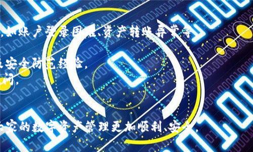 baioti如何在国内下载tpWallet：详细指南与常见问题解答/baioti  
tpWallet下载, 国内下载tpWallet, tpWallet使用指南, 钱包软件下载/guanjianci  

一、什么是tpWallet？  
tpWallet是一款高度安全的数字货币钱包应用，旨在为用户提供方便快捷的数字资产管理服务。tpWallet不仅支持多种主流数字货币的存储、交易和管理，还具备良好的用户体验和安全性。用户可以通过tpWallet方便地进行数字资产的转账、兑换和管理，同时该钱包还提供多种便捷的功能，如实时行情查看、行业新闻推送等。  

二、为什么选择tpWallet？  
选择tpWallet的理由主要体现在以下几个方面：  
1. **安全性高**：tpWallet采用了先进的加密技术和多重身份验证机制，确保用户的资产安全。  
2. **用户友好**：界面设计简洁、直观，用户很容易上手，适合新手使用。  
3. **多币种支持**：tpWallet支持多种数字货币，用户可以在一个平台上管理多种资产。  
4. **社区活跃**：tpWallet得到了大量用户的支持和信赖，其社区活跃度较高，用户可以在社区中获得及时的帮助与解答。  

三、如何在国内下载tpWallet？  
在国内下载tpWallet通常有几种方式：  
1. **官方网站下载**：访问tpWallet的官方网站，在下载页面找到适合自己设备的版本（如iOS或Android）进行下载。  
2. **应用商店下载**：用户可以在各大应用商店（如华为应用市场、小米应用商店等）搜寻“tpWallet”，直接下载。  
3. **二维码扫描**：在tpWallet的官网或者社区渠道，获取官方提供的二维码，使用手机扫描进行下载。  
4. **通过社交媒体或朋友推荐**：加一些相关的社交媒体群组或论坛，获取到他人分享的下载链接。  

四、下载tpWallet的步骤详解  
在此，我们将详细介绍如何在国内下载tpWallet的具体步骤。  
h4步骤一：访问官方网站/h4  
用户可以在浏览器中输入tpWallet的官方网站地址，确保访问的是官方网站，以避免下载到不安全的版本。进入官网后，通常会看到首页展示的最新版本信息，以及下载链接。  
h4步骤二：选择下载版本/h4  
在官网下载页面，用户可以根据自己的设备类型（如Android或iOS）选择合适的版本。用户还需注意不同版本在功能上的差异，确保下载最合适自己的版本。  
h4步骤三：下载安装/h4  
点击下载链接后，系统会自动开始下载相应的安装包，下载完成后，用户打开下载的文件进行安装。在安装过程中，可能会出现安全提醒，用户只需点击“允许”以继续安装。  
h4步骤四：设置账户/h4  
安装完成后，用户打开tpWallet应用，进行账户注册或登录。如果是新用户，需根据提示填写相关信息进行注册。同时建议用户设置复杂密码以及开启多重身份验证，以增加账户的安全性。  

五、可能的常见问题  
当用户下载和使用tpWallet时，可能会遇到一些常见问题，以下是5个可能相关的问题及其详细解答。  

1. 我可以在手机上使用tpWallet吗？  
是的，tpWallet支持在手机上使用。用户只需在手机的应用商店（如Apple Store或Google Play）搜索“tpWallet”，下载并安装即可。tpWallet的移动应用除了能够进行基本的资产管理功能外，还支持实时交易、市场行情查询和资金转入转出等服务。  
首先，用户在手机安装tpWallet后，可以选择使用邮箱、手机号或社交媒体账号来注册。注册完成后，用户会收到一封确认邮件，确认身份后方可继续使用。这种灵活的注册方式使得不同用户都能够快速适应并使用tpWallet。  
其次，在使用手机应用时，tpWallet支持多种支付方式，包括银行卡转账、其他数字资产转账等，非常方便。用户在进行交易时，可以实时监测数字货币的市值变化，确保在最佳的时间进行操作。  
另外，移动端的tpWallet还具有推送通知功能，用户能够及时收到与市场相关的新闻和价格波动提醒，帮助用户作出更明智的决策。  
总的来说，tpWallet在手机上的使用体验相当出色，用户可以随时随地管理自己的数字资产，体验到现代数字现金的便捷。  

2. 下载tpWallet后怎么进行资产转账？  
tpWallet的资产转账过程相对简单，下面我们将详细介绍转账的步骤和注意事项。  
首先，用户需要打开tpWallet应用，并登录自己的账户。进入主界面后，用户可以选择“资产”选项，查看自己所有的数字货币资产。选择需要转账的货币，然后点击“转账”或“发送”按钮。  
在转账界面，用户需要输入收款方的地址和转账金额。为了保证资产的安全，建议用户仔细核对收款地址，防止输入错误造成资金损失。tpWallet为用户提供了地址粘贴功能，可以通过复制收款方的地址直接粘贴在输入框中。  
输入金额后，用户还可以根据系统提示选择转账的手续费等级，通常手续费较高的选择会使转账的速度更快。在确认信息无误后，点击“确认转账”按钮，系统会提示用户输入密码或验证码以完成此次转账。  
转账完成后，用户可以在“交易记录”中查看该次转账的详细信息和状态。如果在转账过程中出现问题，用户可以及时联系tpWallet的客服进行处理。  
需要注意的是，不同币种的转账确认时间可能有所不同，因此在进行大额转账或重要转账时，用户应提前确认相关信息，确保资金能够顺利到达目的地。  

3. tpWallet的安全性如何？  
tpWallet在安全性上采取了一系列保护用户资产的措施，确保用户的数字资产不受威胁。  
1. **多重身份验证**：在用户登录和进行重大交易时，tpWallet会要求用户进行二次验证（如手机短信验证码或邮箱验证），增加了账户被盗的风险。  
2. **冷钱包存储**：tpWallet大部分用户资产都存储在冷钱包中，冷钱包是指不与互联网相连的存储方式，极大程度降低了黑客攻击的风险。  
3. **加密技术**：tpWallet采用了先进的加密技术，用户的账户信息和交易数据都经过加密，即使数据被窃取也无法被直接利用。  
4. **及时更新**：tpWallet定期进行系统更新，以修复已知的安全漏洞，并推出新功能，增强用户的使用体验以及安全性。  
总之，tpWallet在安全性方面采取了多种有效的手段，用户在使用时只需定期更新密码、不轻信陌生链接，保持良好的安全意识即可。  

4. 使用tpWallet需要注意哪些问题？  
尽管tpWallet提供了多项安全和便捷的功能，用户在使用过程中仍需保持谨慎，避免可能出现的问题。  
首先，用户在进行资产存取时，应确保操作网络的安全。在公共Wi-Fi环境下尽量避免进行高风险操作，如转账或更改密码等，以免信息被窃取。  
其次，用户注册tpWallet时要设定复杂的密码，同时启用双重身份验证功能，增强账户安全性。此外，还应定期更新密码，避免长时间使用同一密码。  
再者，用户在收到来自tpWallet的任何信息或链接时，务必确认该信息的真实性，防止成为钓鱼攻击的受害者。特别是在社交媒体平台上，如果收到对方请求，请务必先核实身份。  
最后，在选择进行交易时，用户一定要核对地址和交易金额，避免因输入错误导致资金损失。建议用户采用扫一扫功能，减少手动输入的风险。  
综上所述，用户在使用tpWallet时需保持高度的安全意识，以确保财产安全以及良好的使用体验。  

5. tpWallet的客户服务如何？  
tpWallet提供了多渠道的客户服务，旨在为用户解决各种使用问题。以下是tpWallet客户服务的几个主要特点：  
1. **在线客服**：用户在tpWallet的官方网站上可以找到在线客服功能，可以即时与客服人员沟通，获得帮助。这种服务适合解决迅速的问题，如账户登录困难、资产转账异常等。  
2. **社交媒体支持**：tpWallet在主要社交媒体平台上均有官方账号，用户可以在这些平台上进行咨询，获取官方更新及公告。  
3. **社区讨论**：tpWallet建立了用户社区，用户可以在社区发帖讨论、交流经验，发现和解决共同问题。社区成员通常会分享一些使用技巧及安全防范经验。  
4. **FAQ和教程中心**：tpWallet官网上设有丰富的FAQ及使用教程，无论是新手还是老用户都可以方便地查阅到相关操作帮助，快速解决疑问。  
总的来说，tpWallet在客户服务方面显示出高度的专业性与客户导向，确保每位用户都能在遇到问题时得到及时的反馈和支持。  

以上是关于tpWallet下载及使用的详细指南，伴随可能出现的相关问题解答。希望此内容能帮助到所有需要使用和下载tpWallet的用户，让大家的数字资产管理更加顺利、安全。  