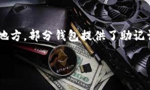 jiaoti什么钱包能提取USDT？最全指南/jiaoti  
USDT钱包, 提取USDT, 加密货币钱包, 数字资产管理/guanjianci  

USDT钱包的概述  
USDT（Tether）是一种稳定币，与法定货币（如美元）挂钩，旨在为加密货币市场提供相对稳定的价值。由于其价格的稳定性，USDT在市场上得到了广泛的应用，成为了交易所和投资者常用的数字资产之一。为了管理和使用USDT，拥有一个合适的钱包是至关重要的。本文将探讨市场上适合提取USDT的钱包类型、选择钱包时需要考虑的因素以及相关的使用教程。  

常见的USDT钱包类型  
目前，市场上存在多种类型的USDT钱包，根据其安全性、易用性和存储方式的不同，可以分为以下几类：  

h41. 热钱包/h4  
热钱包是指始终连接到互联网的钱包，这类钱包方便用户随时进行交易，适合频繁交易的用户。常见的热钱包包括：strong交易所钱包/strong、strong手机钱包/strong和strong桌面钱包/strong。  
ul  
    listrong交易所钱包：/strong如Binance、Coinbase等，这些钱包提供了便捷的交易服务，但安全性相对较低，因为交易所一旦遭到黑客攻击，用户的资产可能面临风险。/li  
    listrong手机钱包：/strong如Trust Wallet、Exodus等，适合移动端用户，便于随时管理数字资产，但同样需要注意手机的安全性。/li  
    listrong桌面钱包：/strong如Electrum、Exodus等，提供较好的用户体验和安全性，适合桌面用户。/li  
/ul  

h42. 冷钱包/h4  
冷钱包是不连接互联网的存储工具，更加安全，适合长期保存数字资产。冷钱包包括硬件钱包和纸钱包：  
ul  
    listrong硬件钱包：/strong如Ledger、Trezor等，安全性非常高，适合长期的资产保存，但价格相对较贵。/li  
    listrong纸钱包：/strong通过打印私钥和公钥的方式保存USDT，虽然极其安全，但一旦遗失纸质文件，就无法找回数字资产。/li  
/ul  

如何选择适合自己的USDT钱包  
选择一个合适的USDT钱包，要考虑多个因素：  

h41. 安全性/h4  
无论是热钱包还是冷钱包，安全性都是首要考虑的因素。选择信誉良好的钱包提供服务商，查看用户评价，了解其安全措施，如双重身份验证、私钥管理等。  

h42. 易用性/h4  
如果你是加密货币的新手，最好选择用户界面友好的钱包，方便你体验USDT的管理和交易。如果你对技术比较熟悉，那么功能强大的钱包可能更适合你。  

h43. 支持的币种/h4  
选择钱包时要考虑其支持的币种，确保钱包不仅支持USDT，还能支持你所需的其他加密货币，以便进行多币种的管理。  

h44. 提取费用/h4  
不同钱包在提取USDT时的费用可能差异很大，了解相关费用结构，可以为你节省不少资金。  

h45. 客户支持/h4  
一旦遇到技术问题，钱包的客户支持服务至关重要。确保选择那些提供良好支持渠道和响应速度的钱包。  

USDT的提取流程  
准备用USDT钱包进行提取时，你需要了解基本的流程。以热钱包为例，提取USDT的步骤一般如下：  

h41. 登录钱包/h4  
首先，打开你的USDT钱包并登录，确保你的账户安全措施（如密码、双重身份验证）正常。  

h42. 选择提取功能/h4  
在你的钱包主页，找到“提取”或“发送”选项，点击进入提取页面。  

h43. 输入接收地址/h4  
输入你想要提取的USDT金额，还需要输入接收地址，确保该地址是正确的钱包地址，以免造成资金损失。  

h44. 确认提取信息/h4  
在提取页面，仔细核对你输入的所有信息，确保无误后，提交提取请求。  

h45. 等待确认/h4  
完成提取后，系统会发送提取请求，通常需要一定时间完成区块确认，耐心等待即可。  

常见问题解答  
h41. 提取USDT需要手续费吗？/h4  
在提取USDT时，通常会收取一定的手续费，手续费的具体数额取决于钱包提供商和网络拥堵情况。许多热钱包会在你输入提取金额后，自动显示所需的手续费，让你提前了解。如果你在使用交易所钱包，手续费通常由交易所制定，可能会相对较高。建议在提取前，先查阅相关费用信息，尽量选择费用较低的时间进行提现，以节省资金。  

h42. 为什么提取USDT会失败？/h4  
提取USDT失败通常有几个原因：首先，检查网络状态，如网络拥堵或区块链出现问题可能导致交易无法成功；其次，确保提取地址是有效的，并且该地址支持USDT。如果接收方的钱包不支持USDT，那么提取将不会成功。此外，有些钱包在提取时会要求用户满足一定的条件，比如账户余额必须大于最低提取额度等。  

h43. 冷钱包和热钱包各有什么优势和劣势？/h4  
冷钱包的优势在于极高的安全性，因其不连接互联网，基本不受黑客攻击的威胁，适合长期保存数字资产。但其缺点是，不方便频繁交易，且在操作上略显复杂。相对而言，热钱包提供了便捷的交易方式，适合频繁投资者，但其安全性较低，特别是面对网络攻击时，用户需要承担一定的风险。  

h44. USDT的价格波动问题影响提取吗？/h4  
USDT作为一种稳定币，其价格波动相对较小，通常保持在1美元附近。但在提取时，仍需注意市场情况。例如，尽管USDT的价格波动较小，但在某些情况下（如市场剧烈波动时），可能导致提取受到影响。例如，某些交易所可能会在价格波动剧烈时暂停提取，用户需密切关注官方通告。此外，使用Stablecoin进行交易和提现时，需了解其潜在的价格波动风险。  

h45. 如果我丢失了USDT钱包的私钥，我的资产还可以恢复吗？/h4  
一旦私钥丢失，用户将无法访问或恢复该钱包中的USDT资产。私钥是唯一可以访问钱包的关键，因此非常重要。在创建钱包后，建议用户备份私钥，并将其保存在安全的地方。部分钱包提供了助记词/恢复短语，这也可以用来恢复钱包。但若在没有任何备份的情况下丢失私钥，用户将无法找回数字资产，因此在管理数字资产时应格外谨慎。  

以上就是关于什么钱包能提取USDT的详细信息和常见问题解答。希望对你选择和使用USDT钱包提供帮助！  