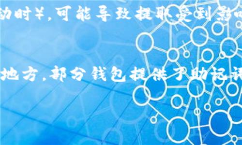 jiaoti什么钱包能提取USDT？最全指南/jiaoti  
USDT钱包, 提取USDT, 加密货币钱包, 数字资产管理/guanjianci  

USDT钱包的概述  
USDT（Tether）是一种稳定币，与法定货币（如美元）挂钩，旨在为加密货币市场提供相对稳定的价值。由于其价格的稳定性，USDT在市场上得到了广泛的应用，成为了交易所和投资者常用的数字资产之一。为了管理和使用USDT，拥有一个合适的钱包是至关重要的。本文将探讨市场上适合提取USDT的钱包类型、选择钱包时需要考虑的因素以及相关的使用教程。  

常见的USDT钱包类型  
目前，市场上存在多种类型的USDT钱包，根据其安全性、易用性和存储方式的不同，可以分为以下几类：  

h41. 热钱包/h4  
热钱包是指始终连接到互联网的钱包，这类钱包方便用户随时进行交易，适合频繁交易的用户。常见的热钱包包括：strong交易所钱包/strong、strong手机钱包/strong和strong桌面钱包/strong。  
ul  
    listrong交易所钱包：/strong如Binance、Coinbase等，这些钱包提供了便捷的交易服务，但安全性相对较低，因为交易所一旦遭到黑客攻击，用户的资产可能面临风险。/li  
    listrong手机钱包：/strong如Trust Wallet、Exodus等，适合移动端用户，便于随时管理数字资产，但同样需要注意手机的安全性。/li  
    listrong桌面钱包：/strong如Electrum、Exodus等，提供较好的用户体验和安全性，适合桌面用户。/li  
/ul  

h42. 冷钱包/h4  
冷钱包是不连接互联网的存储工具，更加安全，适合长期保存数字资产。冷钱包包括硬件钱包和纸钱包：  
ul  
    listrong硬件钱包：/strong如Ledger、Trezor等，安全性非常高，适合长期的资产保存，但价格相对较贵。/li  
    listrong纸钱包：/strong通过打印私钥和公钥的方式保存USDT，虽然极其安全，但一旦遗失纸质文件，就无法找回数字资产。/li  
/ul  

如何选择适合自己的USDT钱包  
选择一个合适的USDT钱包，要考虑多个因素：  

h41. 安全性/h4  
无论是热钱包还是冷钱包，安全性都是首要考虑的因素。选择信誉良好的钱包提供服务商，查看用户评价，了解其安全措施，如双重身份验证、私钥管理等。  

h42. 易用性/h4  
如果你是加密货币的新手，最好选择用户界面友好的钱包，方便你体验USDT的管理和交易。如果你对技术比较熟悉，那么功能强大的钱包可能更适合你。  

h43. 支持的币种/h4  
选择钱包时要考虑其支持的币种，确保钱包不仅支持USDT，还能支持你所需的其他加密货币，以便进行多币种的管理。  

h44. 提取费用/h4  
不同钱包在提取USDT时的费用可能差异很大，了解相关费用结构，可以为你节省不少资金。  

h45. 客户支持/h4  
一旦遇到技术问题，钱包的客户支持服务至关重要。确保选择那些提供良好支持渠道和响应速度的钱包。  

USDT的提取流程  
准备用USDT钱包进行提取时，你需要了解基本的流程。以热钱包为例，提取USDT的步骤一般如下：  

h41. 登录钱包/h4  
首先，打开你的USDT钱包并登录，确保你的账户安全措施（如密码、双重身份验证）正常。  

h42. 选择提取功能/h4  
在你的钱包主页，找到“提取”或“发送”选项，点击进入提取页面。  

h43. 输入接收地址/h4  
输入你想要提取的USDT金额，还需要输入接收地址，确保该地址是正确的钱包地址，以免造成资金损失。  

h44. 确认提取信息/h4  
在提取页面，仔细核对你输入的所有信息，确保无误后，提交提取请求。  

h45. 等待确认/h4  
完成提取后，系统会发送提取请求，通常需要一定时间完成区块确认，耐心等待即可。  

常见问题解答  
h41. 提取USDT需要手续费吗？/h4  
在提取USDT时，通常会收取一定的手续费，手续费的具体数额取决于钱包提供商和网络拥堵情况。许多热钱包会在你输入提取金额后，自动显示所需的手续费，让你提前了解。如果你在使用交易所钱包，手续费通常由交易所制定，可能会相对较高。建议在提取前，先查阅相关费用信息，尽量选择费用较低的时间进行提现，以节省资金。  

h42. 为什么提取USDT会失败？/h4  
提取USDT失败通常有几个原因：首先，检查网络状态，如网络拥堵或区块链出现问题可能导致交易无法成功；其次，确保提取地址是有效的，并且该地址支持USDT。如果接收方的钱包不支持USDT，那么提取将不会成功。此外，有些钱包在提取时会要求用户满足一定的条件，比如账户余额必须大于最低提取额度等。  

h43. 冷钱包和热钱包各有什么优势和劣势？/h4  
冷钱包的优势在于极高的安全性，因其不连接互联网，基本不受黑客攻击的威胁，适合长期保存数字资产。但其缺点是，不方便频繁交易，且在操作上略显复杂。相对而言，热钱包提供了便捷的交易方式，适合频繁投资者，但其安全性较低，特别是面对网络攻击时，用户需要承担一定的风险。  

h44. USDT的价格波动问题影响提取吗？/h4  
USDT作为一种稳定币，其价格波动相对较小，通常保持在1美元附近。但在提取时，仍需注意市场情况。例如，尽管USDT的价格波动较小，但在某些情况下（如市场剧烈波动时），可能导致提取受到影响。例如，某些交易所可能会在价格波动剧烈时暂停提取，用户需密切关注官方通告。此外，使用Stablecoin进行交易和提现时，需了解其潜在的价格波动风险。  

h45. 如果我丢失了USDT钱包的私钥，我的资产还可以恢复吗？/h4  
一旦私钥丢失，用户将无法访问或恢复该钱包中的USDT资产。私钥是唯一可以访问钱包的关键，因此非常重要。在创建钱包后，建议用户备份私钥，并将其保存在安全的地方。部分钱包提供了助记词/恢复短语，这也可以用来恢复钱包。但若在没有任何备份的情况下丢失私钥，用户将无法找回数字资产，因此在管理数字资产时应格外谨慎。  

以上就是关于什么钱包能提取USDT的详细信息和常见问题解答。希望对你选择和使用USDT钱包提供帮助！  