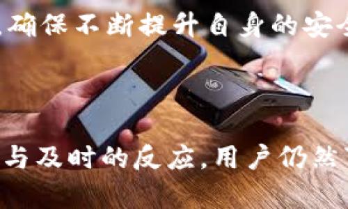   tpWallet被盗能追回吗？全面解析与解决方案 / 
 guanjianci tpWallet, 钱包被盗, 资金追回, 数字货币 /guanjianci 

### 引言

在数字货币日益普及的今天，电子钱包成为用户管理和存储数字资产的重要工具。然而，与其带来的便利相伴的是各种安全隐患，比如tpWallet被盗的风险。许多用户在遭遇钱包被盗后，首先会想到的问题是：我还能把丢失的资产追回吗？本文将详细解析tpWallet被盗是否能追回，并为你提供应对策略和建议。

### tpWallet的基本介绍

tpWallet是一款广受欢迎的数字钱包，它支持多种数字货币的存储与交易。用户只需通过手机号或邮箱注册即可使用，操作简单、界面友好，是很多投资者和加密货币爱好者的首选。然而，随着用户数量的增加，tpWallet也成为黑客攻击的目标之一。

### tpWallet被盗的原因

#### 1. 安全意识不足

不少用户在使用tpWallet时缺乏足够的安全意识，如使用简单的密码、在不安全的网络环境下交易等，给了黑客可乘之机。

#### 2. 网络钓鱼

网络钓鱼是黑客获取用户信息的一种常见手段。黑客通过伪造网页和电子邮件，假冒tpWallet的官方渠道，诱使用户输入个人信息和私钥。

#### 3. 安全漏洞

虽然tpWallet致力于提供安全服务，但任何软件都有可能存在技术漏洞，黑客可以利用这些漏洞进行攻击。

### 被盗后能否追回资金？

#### 1. 资金追回的困难

数字货币的特性使得资金的撤回非常困难。一旦交易确认，资金转移就无法被撤销。这个特点是区块链技术的核心，但也是被盗后追溯资金的主要障碍。

#### 2. 追踪技术的局限性

一些区块链分析工具可以帮助追踪被盗的资金流向，但这些工具并不能保证百分之百的成功。有时转账过程中的多个中介钱包会使追踪变得复杂，耗时且成本高昂。

#### 3. 司法途径的限制

虽然在一些国家和地区，针对数字货币的法规正在逐步建立，但许多地方的法律尚未完善，用户在法律层面追回损失时可能面临诸多障碍。

### 避免tpWallet被盗的方法

#### 1. 强化安全措施

使用复杂的密码、双重验证、不要将私钥泄露给任何人。这些都是基本的安全措施，能够大大降低被盗的风险。

#### 2. 注意网络环境

避免在公共Wi-Fi网络下进行交易，使用VPN和防火墙等工具保护自己的隐私。

#### 3. 及时更新软件

确保tpWallet和操作系统都是最新版本，及时修补可能存在的安全漏洞。

### 紧急应对措施

一旦发现tpWallet被盗，最重要的是冷静处理。以下是一些应急措施：

#### 1. 立即更改密码

在确认钱包被盗后，第一时间修改tpWallet的密码，防止黑客再进行进一步的操作。

#### 2. 联系tpWallet客服

尽早联系官方网站客服，报告被盗事件，提供相关信息，咨询他们的建议与处理方案。

#### 3. 保留证据

保留所有相关的交易记录和证据，这在后续的举证与追诉中将非常有用。

### 相关问题讨论

#### 问题1：tpWallet被盗后怎样第一时间反应？

被盗后第一时间反应极为重要，用户需要立刻采取措施。首先要确保自己的其他资产安全，随后迅速更改密码及相关安全信息，并通知tpWallet客服，寻求官方的协助。

#### 问题2：tpWallet是否提供保险或保障措施？

一些数字资产钱包提供了保险或保障项目，帮助用户应对资产损失的问题。tpWallet的用户需要仔细阅读服务条款，了解平台是否有相关保障措施，以便在面对资产损失时可以寻求赔偿。

#### 问题3：被盗资金是否有可能被追回？

尽管追回被盗资金的可能性相对较低，但用户可以尝试通过法律途径与相关部门进行沟通。此外，借助专业的区块链追踪公司进行进一步的调查也是一种选择。

#### 问题4：怎样通过法律手段追讨被盗资产？

追讨被盗资产的法律途径相对漫长，需要明确涉事的法律法规，并咨询专业的法律人士。具体的做法包括收集证据、起诉和向执法机构报案等。

#### 问题5：如何提高tpWallet的安全性？

提高tpWallet的安全性需从多个方面入手，如使用更复杂的密码、开启安全验证、定期更新软件等。同时，要保持对网络安全风险的敏感和警惕，确保不断提升自身的安全意识。

### 结论

随着数字资产的增值与交易的频繁，tpWallet等电子钱包将继续面临巨大的挑战。尽管在被盗后追回资产的机会较小，但通过完善的安全措施与及时的反应，用户仍然可以减少损失的可能性。安全是每一个数字资产用户必须时刻关注的问题。