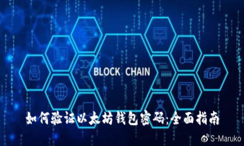 如何验证以太坊钱包密码：全面指南