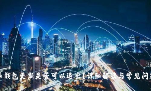 狗狗币钱包更新是否可以退出?详细解读与常见问题解答