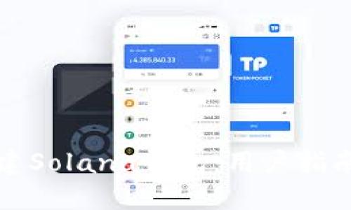 如何创建Solana钱包:用户指南与操作