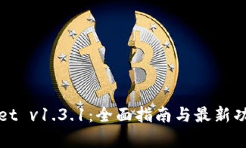 tpWallet v1.3.1:全面指南与最新功能解析