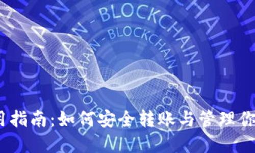 TRX钱包使用指南:如何安全转账与管理你的TRON资产